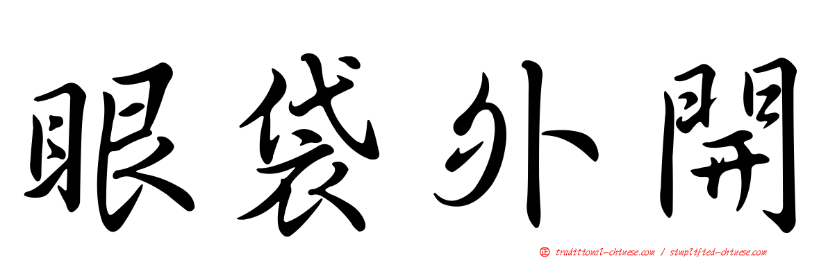 眼袋外開