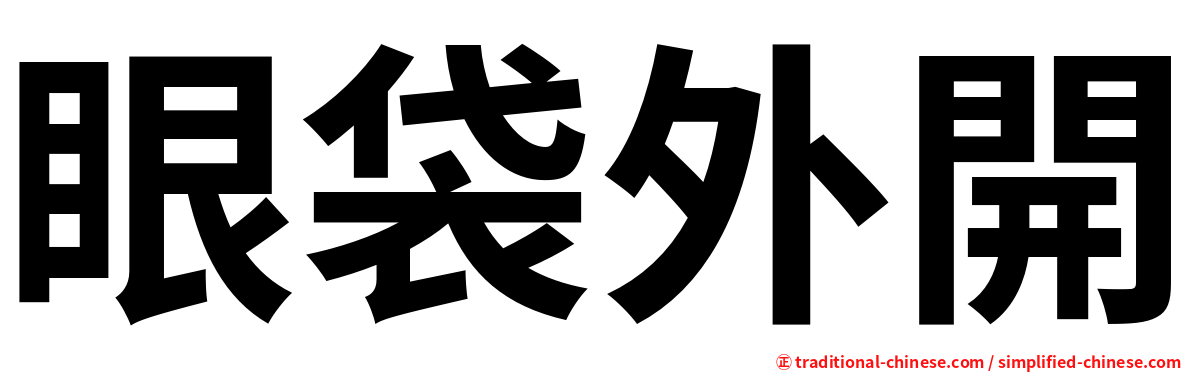 眼袋外開