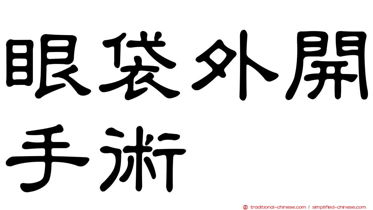 眼袋外開手術