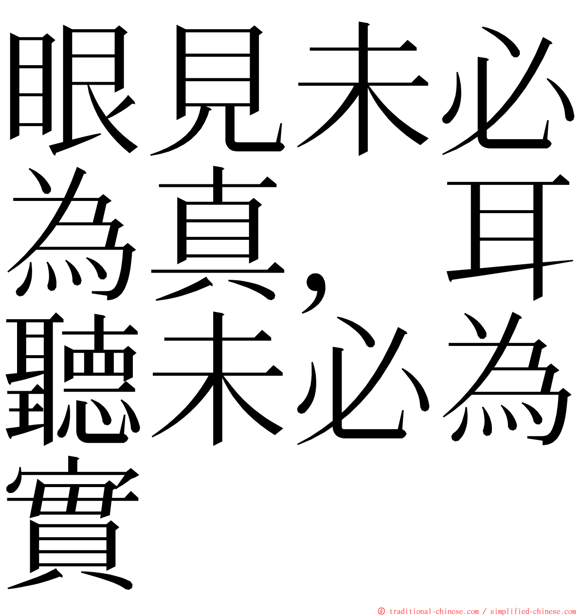 眼見未必為真，耳聽未必為實 ming font