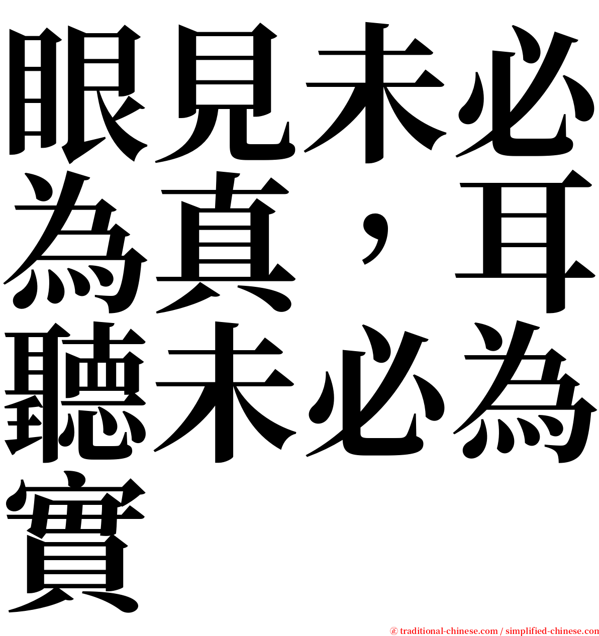 眼見未必為真，耳聽未必為實 serif font