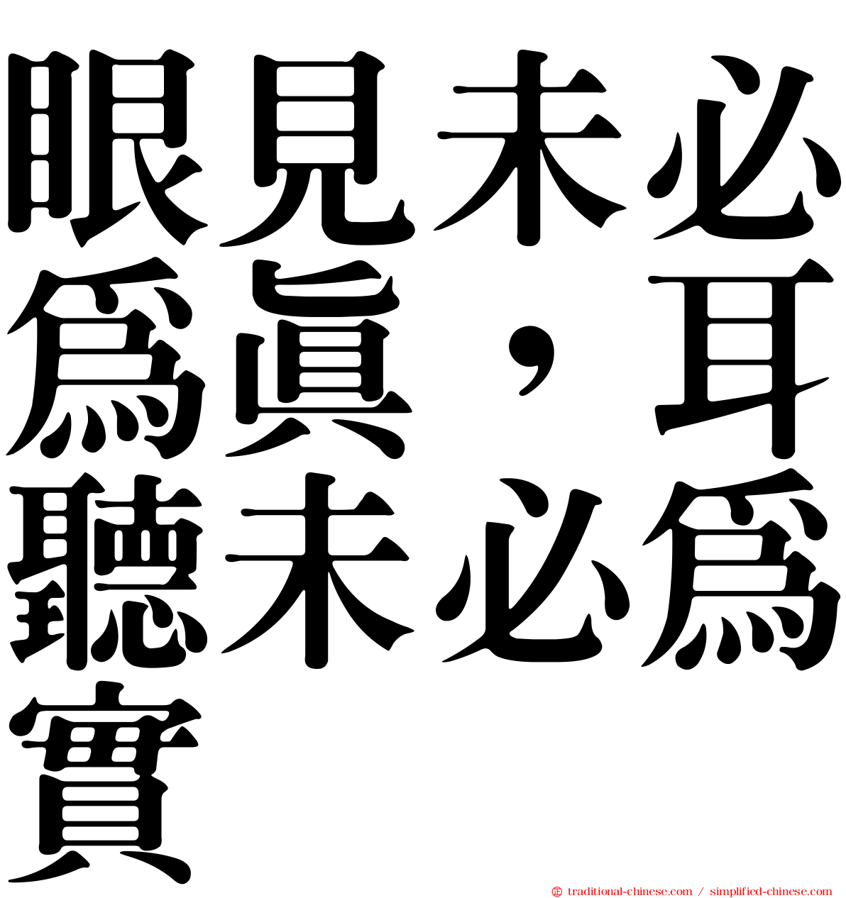 眼見未必為真，耳聽未必為實