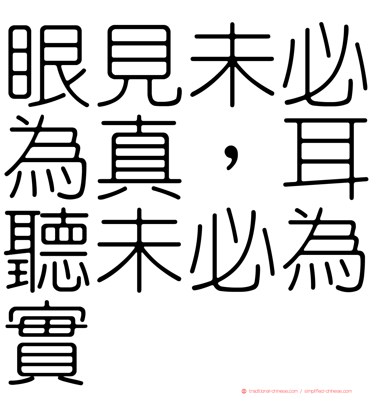 眼見未必為真，耳聽未必為實