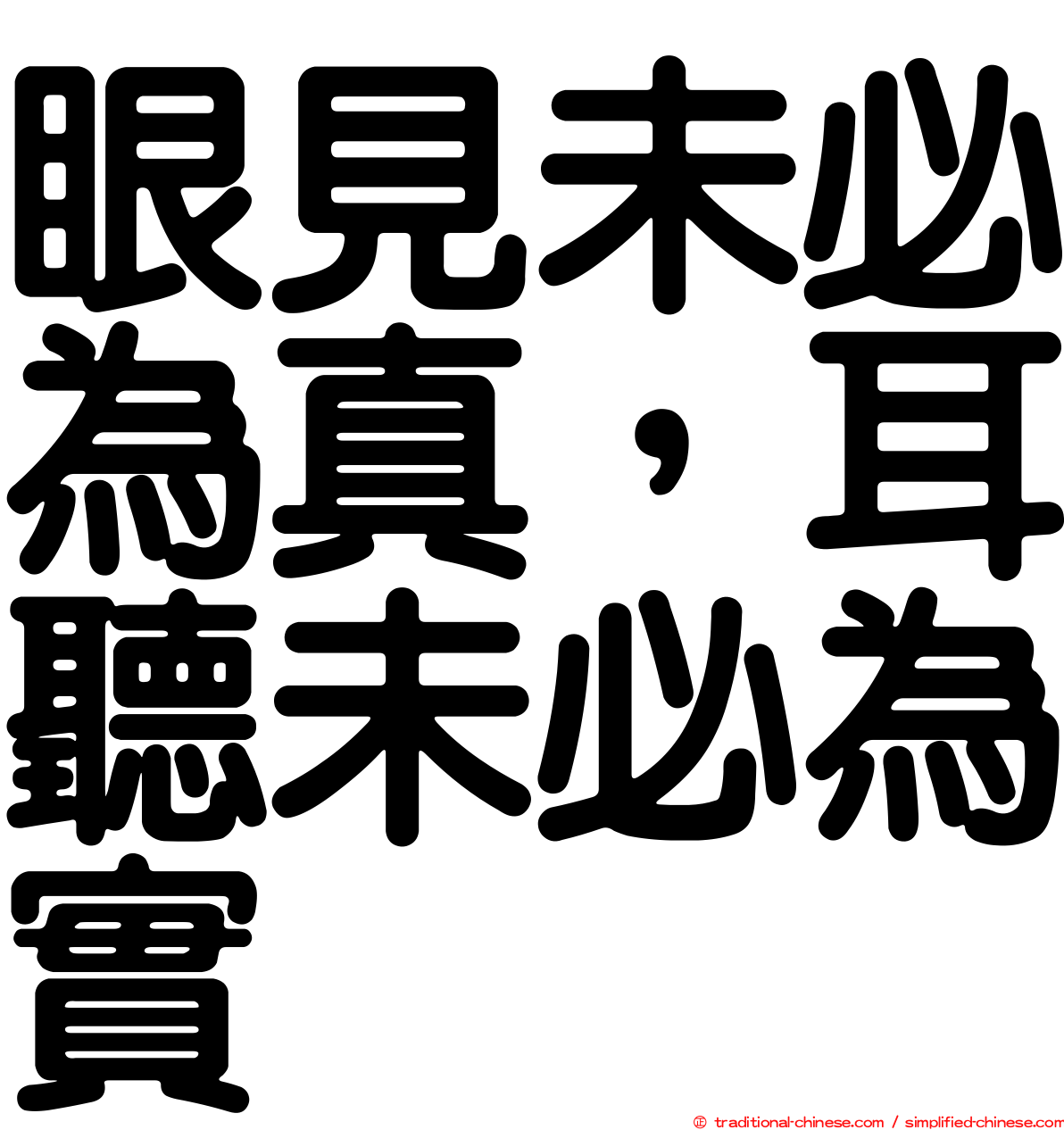 眼見未必為真，耳聽未必為實