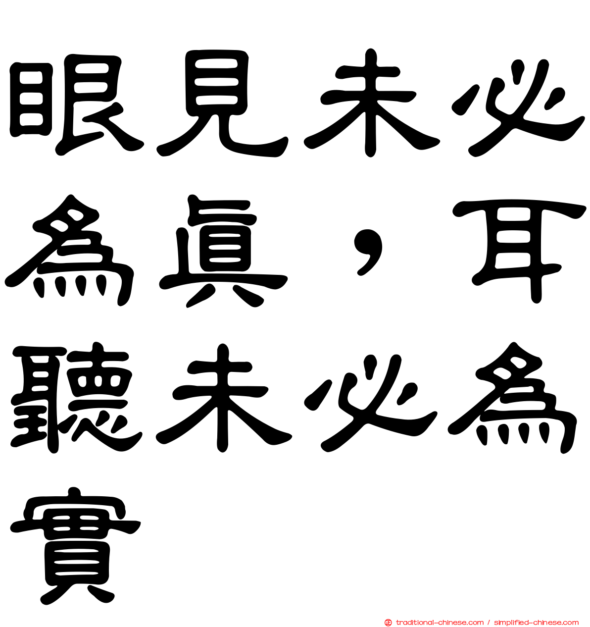 眼見未必為真，耳聽未必為實