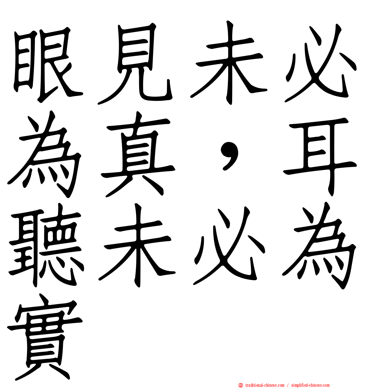 眼見未必為真，耳聽未必為實