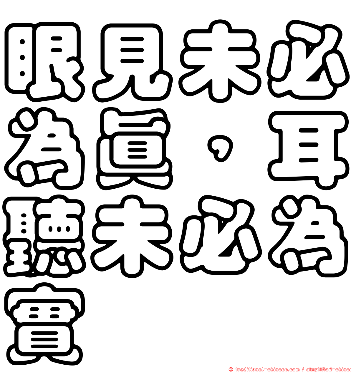 眼見未必為真，耳聽未必為實