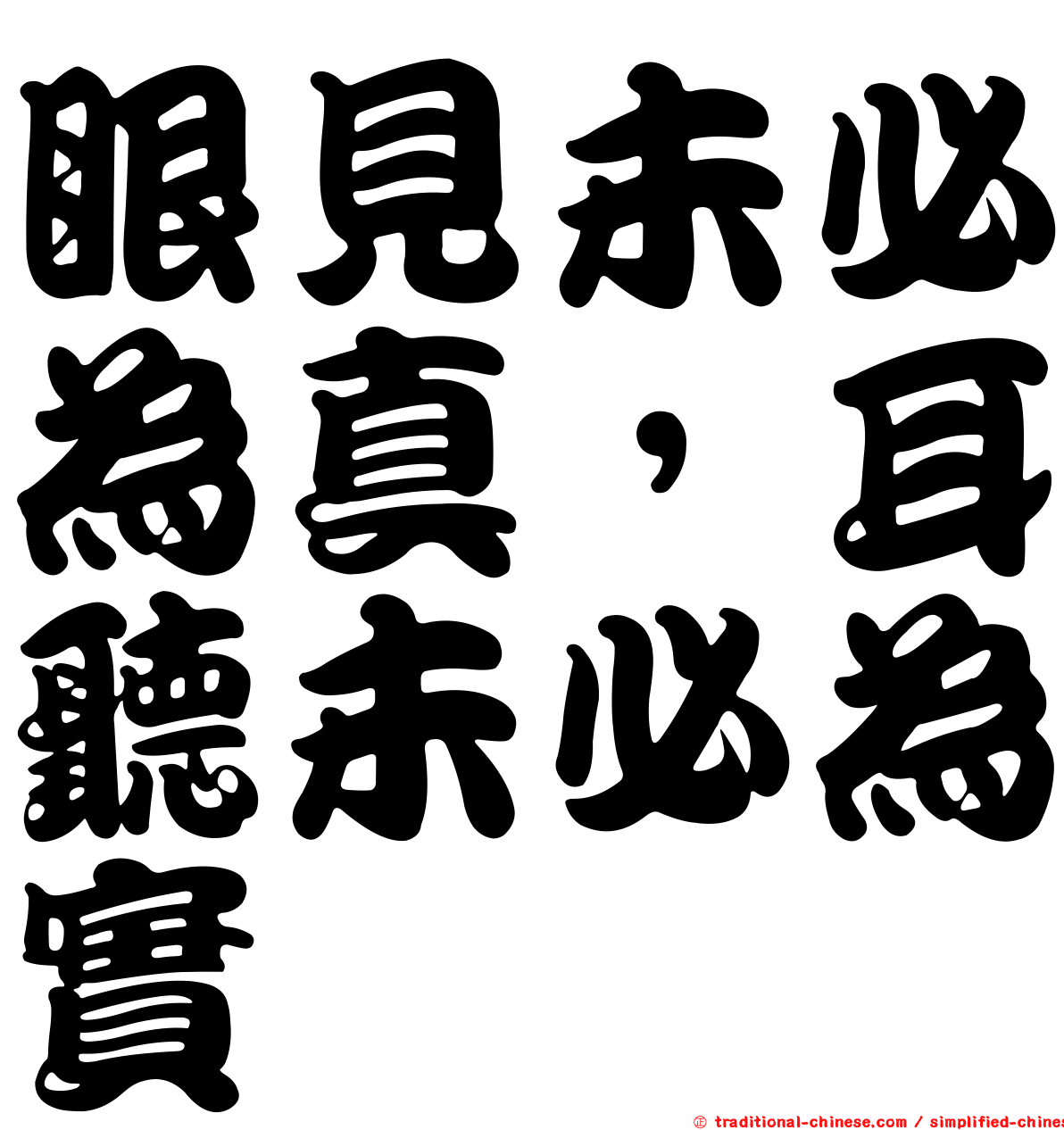 眼見未必為真，耳聽未必為實