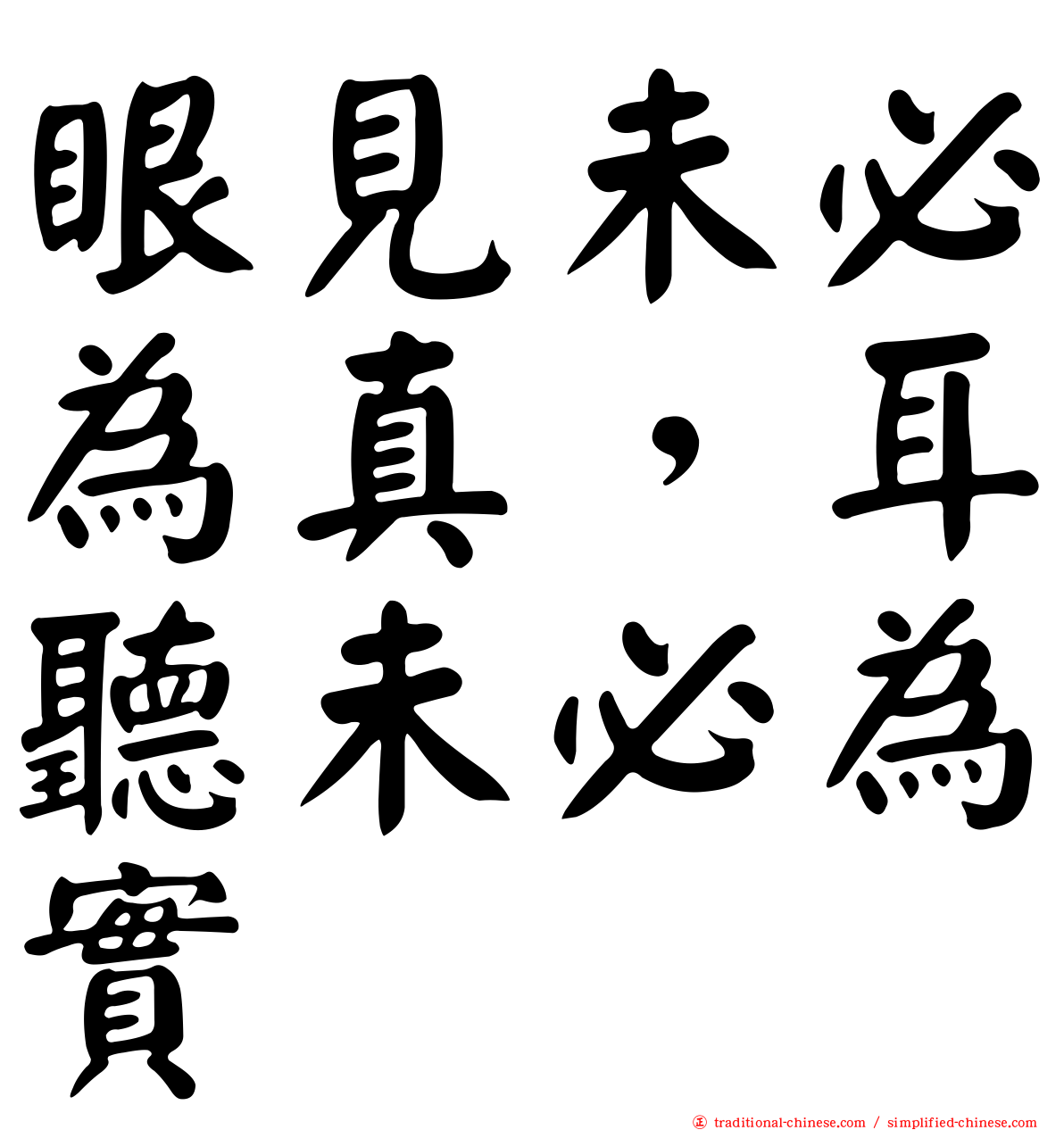 眼見未必為真，耳聽未必為實