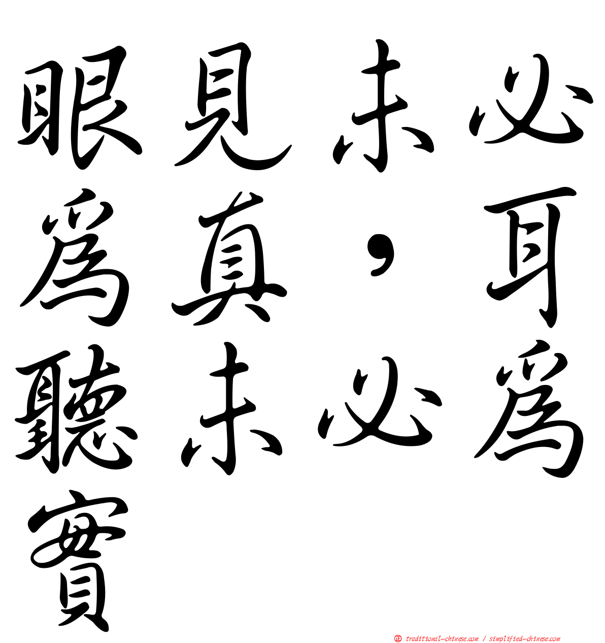 眼見未必為真，耳聽未必為實