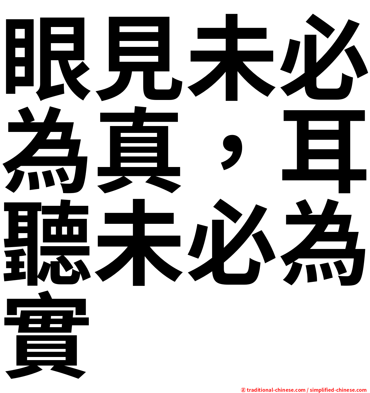 眼見未必為真，耳聽未必為實