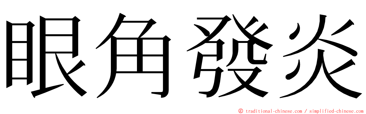 眼角發炎 ming font