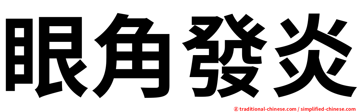 眼角發炎