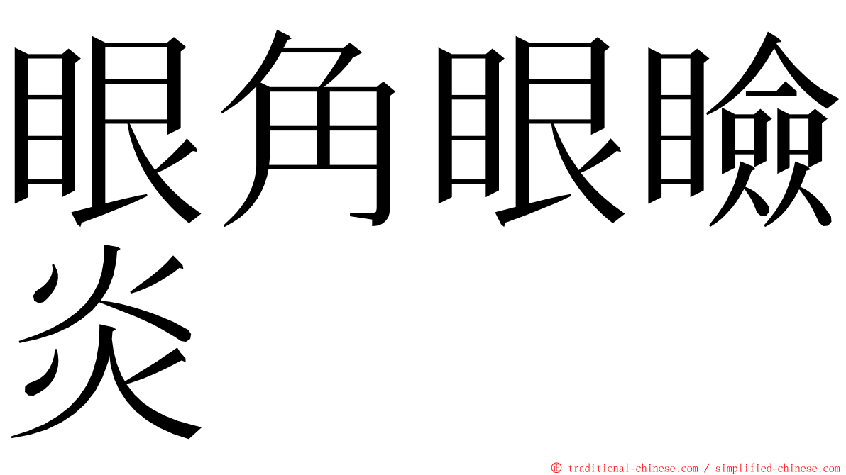 眼角眼瞼炎 ming font