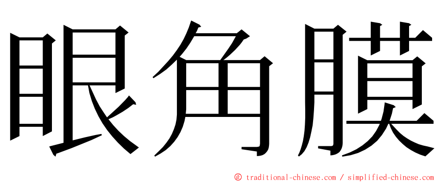 眼角膜 ming font