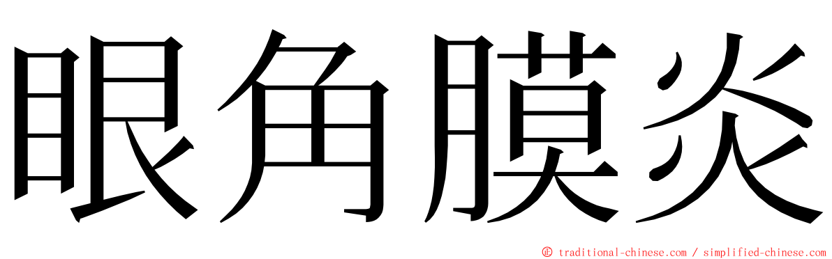 眼角膜炎 ming font