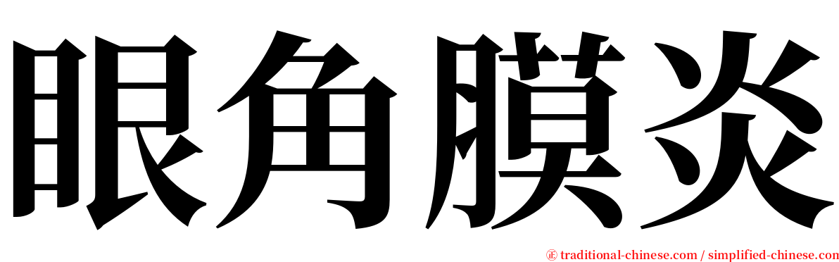 眼角膜炎 serif font