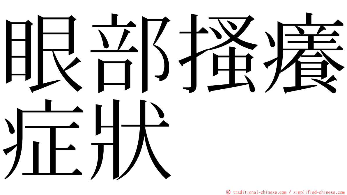 眼部搔癢症狀 ming font