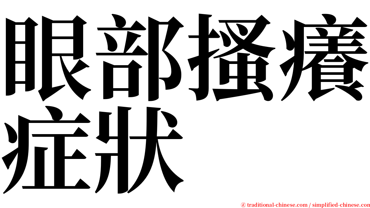 眼部搔癢症狀 serif font