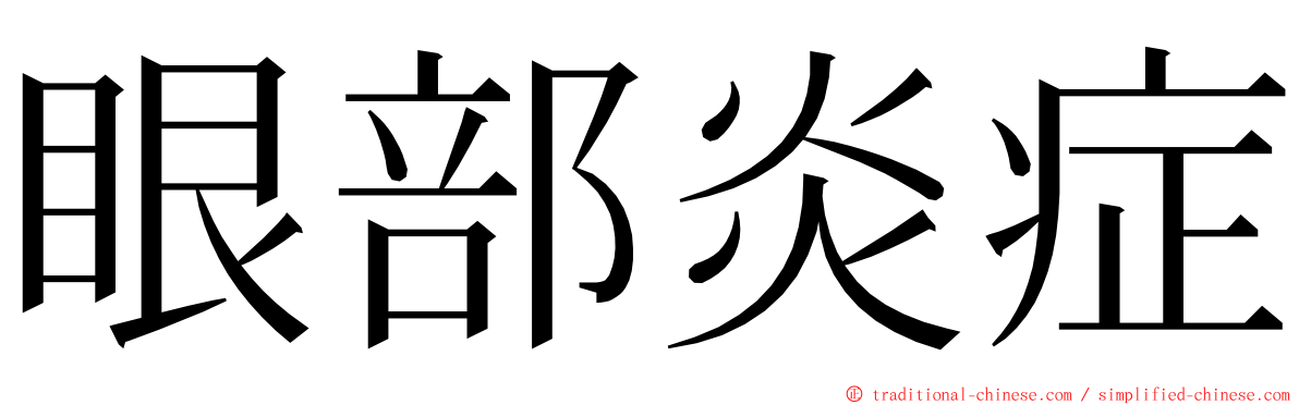 眼部炎症 ming font