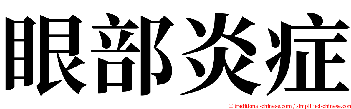 眼部炎症 serif font