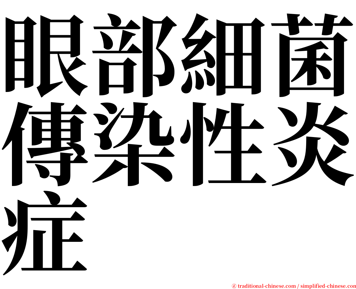 眼部細菌傳染性炎症 serif font