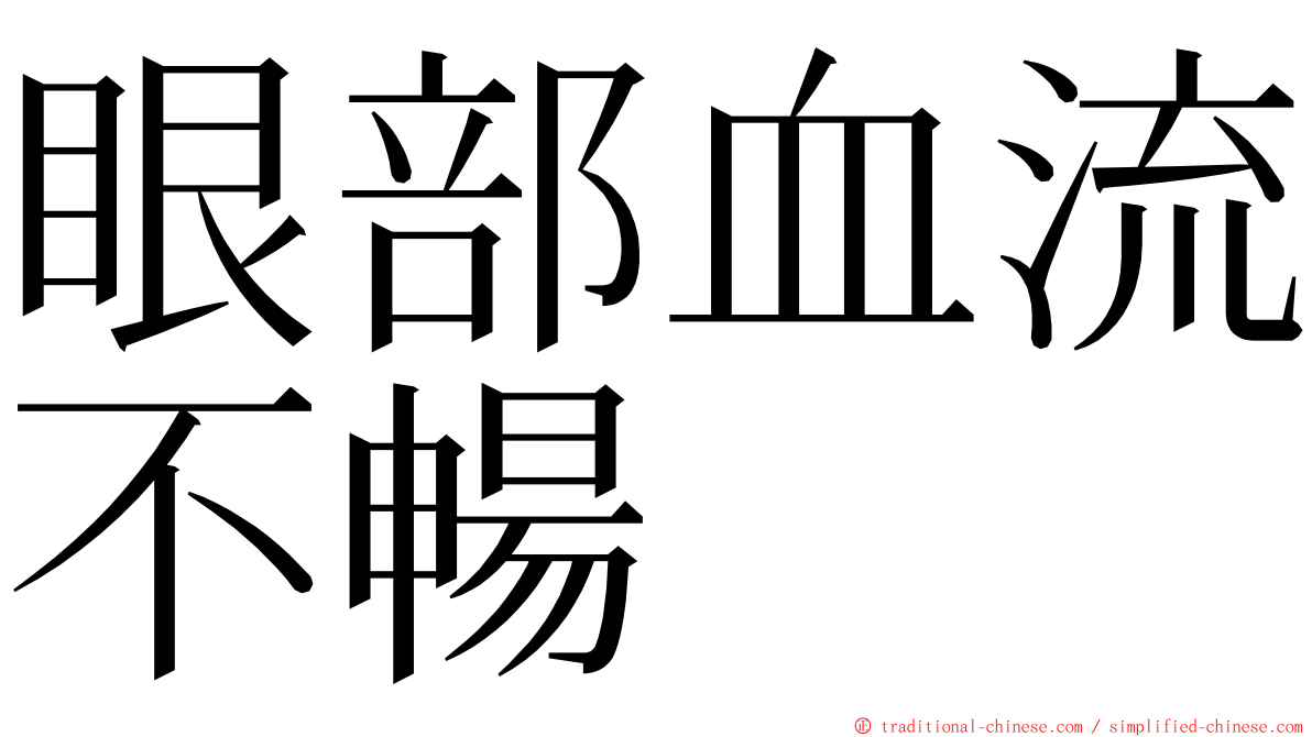 眼部血流不暢 ming font