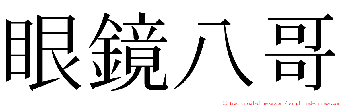 眼鏡八哥 ming font