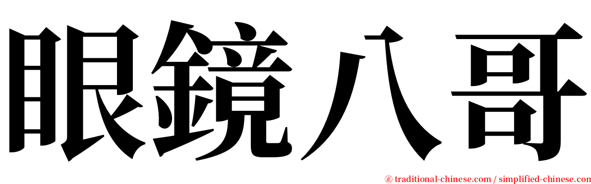 眼鏡八哥 serif font