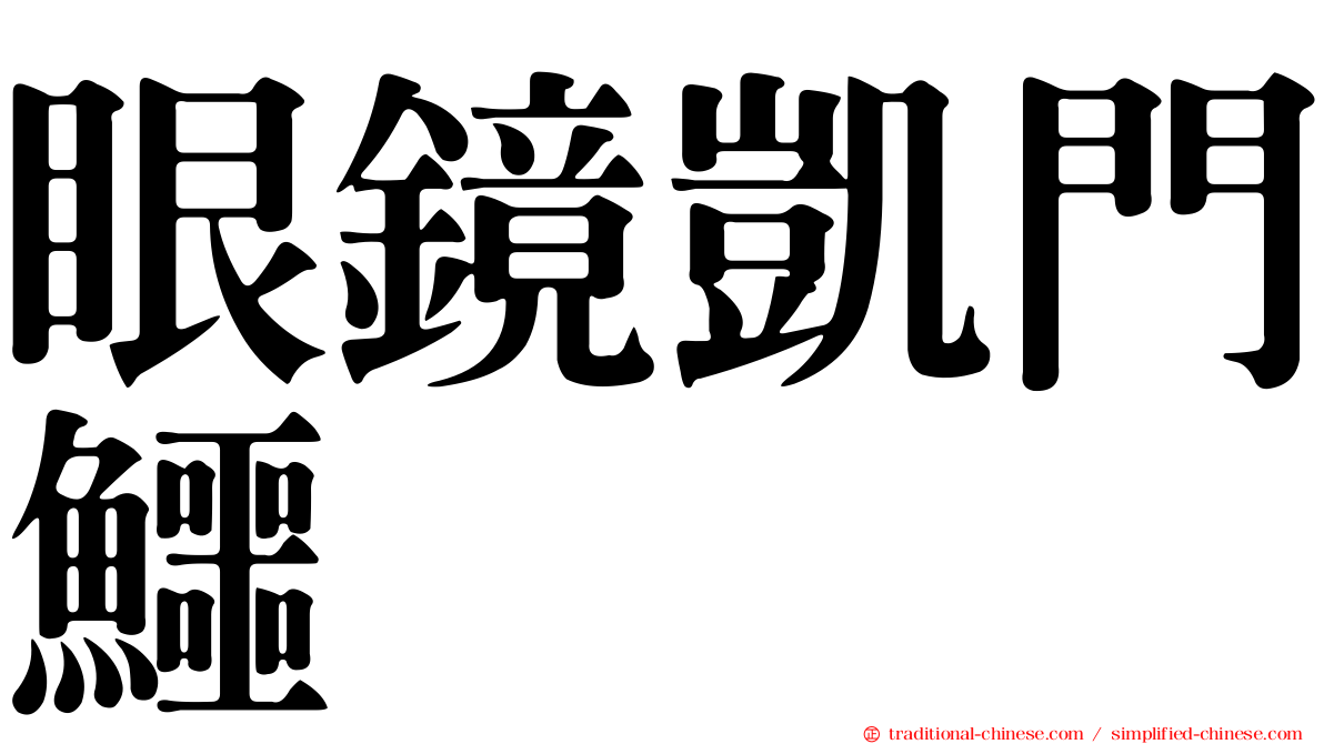 眼鏡凱門鱷