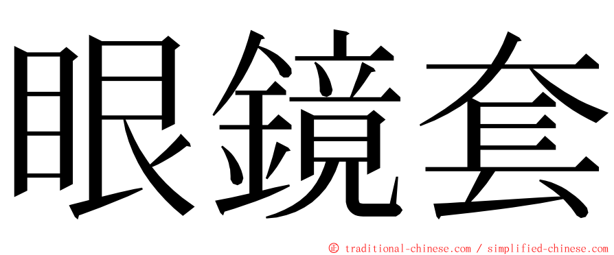 眼鏡套 ming font