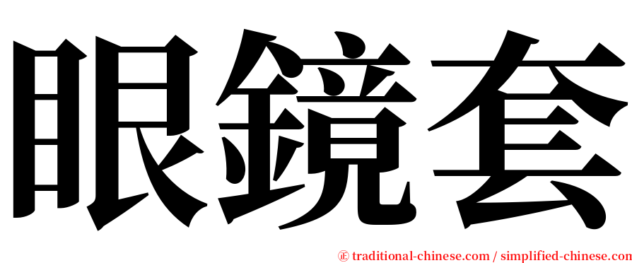 眼鏡套 serif font