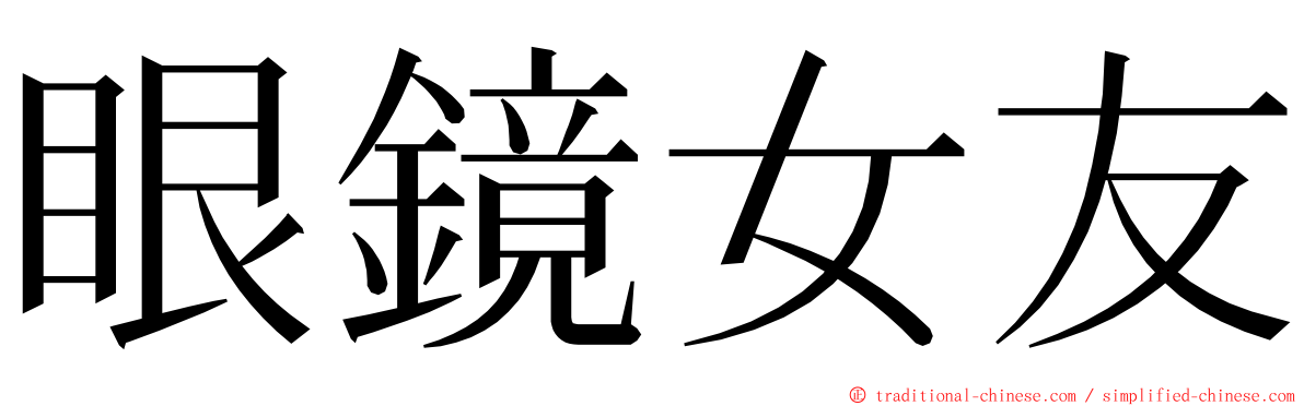 眼鏡女友 ming font