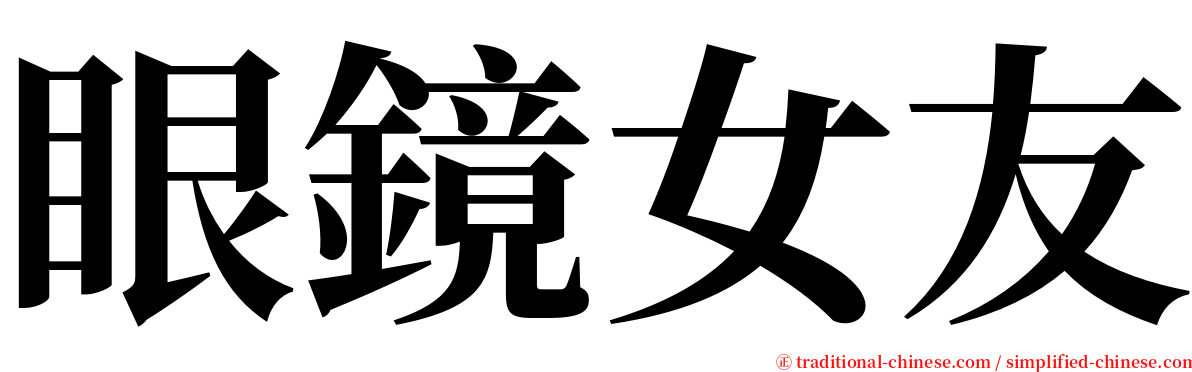 眼鏡女友 serif font