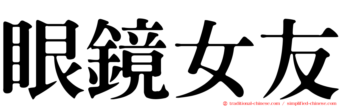 眼鏡女友