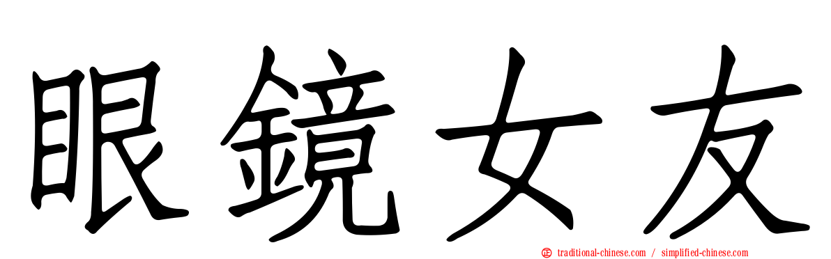 眼鏡女友