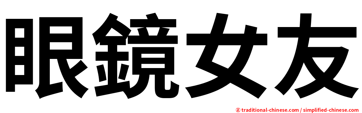 眼鏡女友