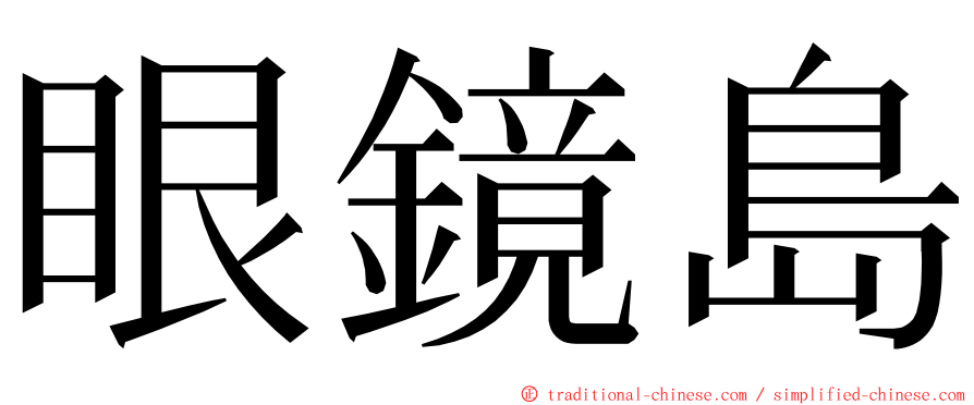 眼鏡島 ming font