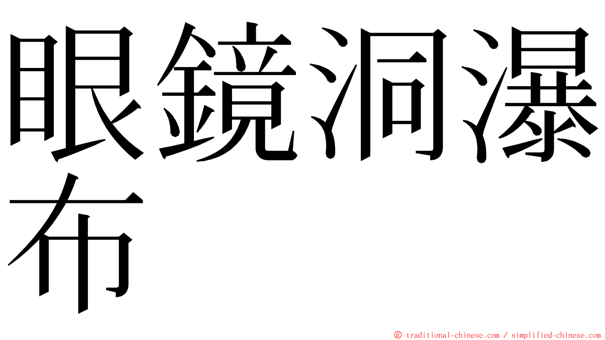 眼鏡洞瀑布 ming font