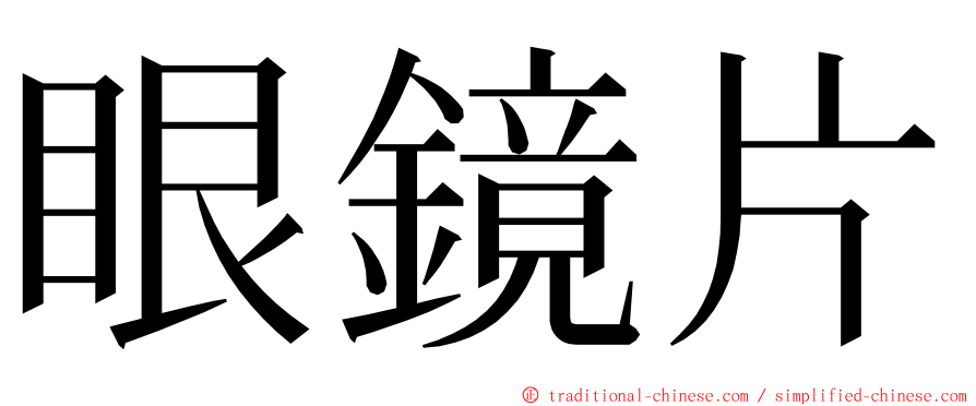 眼鏡片 ming font