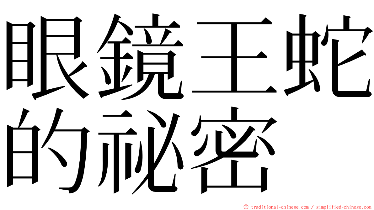 眼鏡王蛇的祕密 ming font