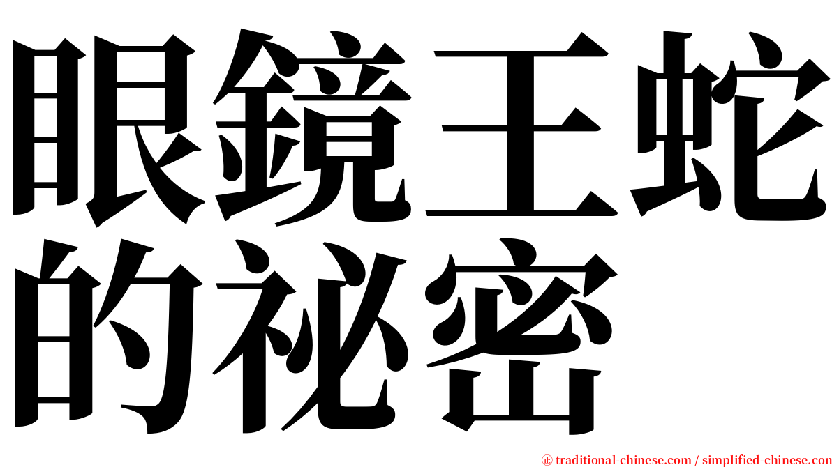 眼鏡王蛇的祕密 serif font