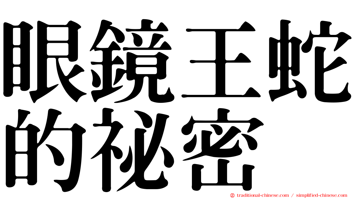 眼鏡王蛇的祕密