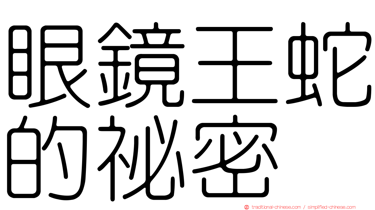 眼鏡王蛇的祕密