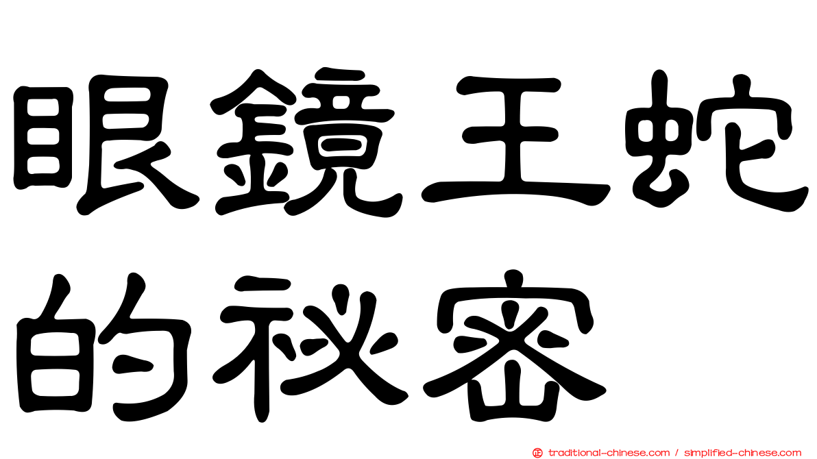 眼鏡王蛇的祕密