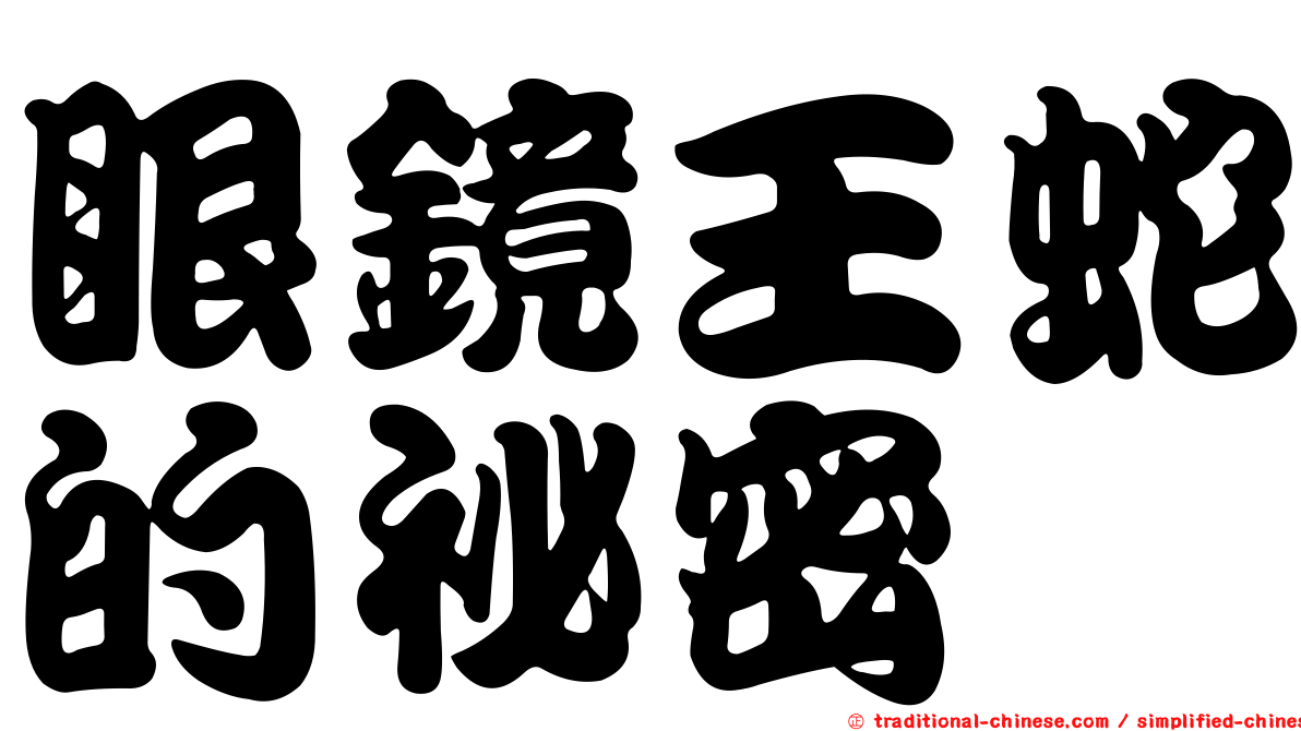 眼鏡王蛇的祕密