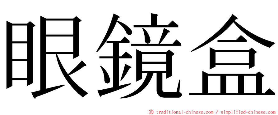 眼鏡盒 ming font