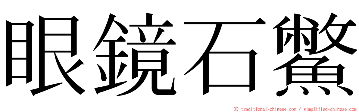 眼鏡石鱉 ming font