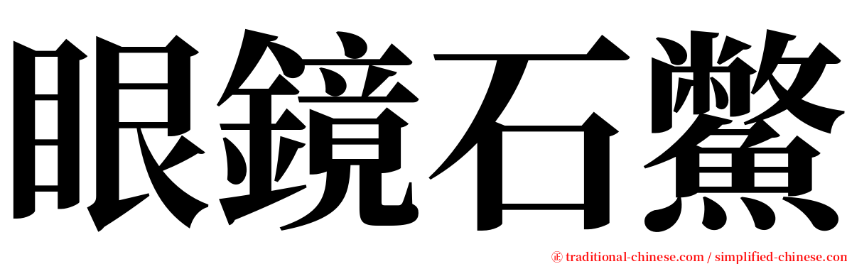 眼鏡石鱉 serif font