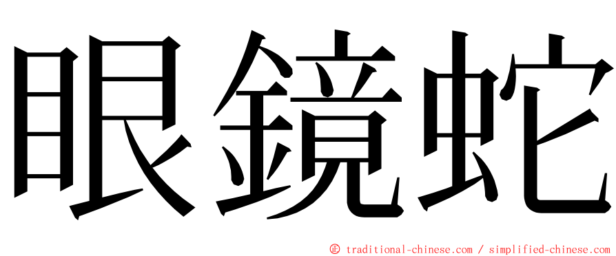 眼鏡蛇 ming font